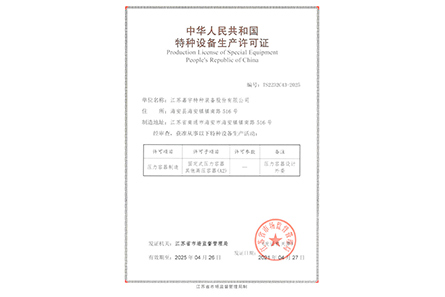 特种设备生产许可证